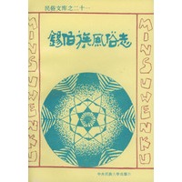 锡伯族风俗志——民俗文库之二十一