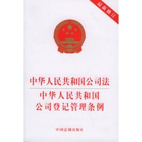 中华人民共和国公司法中华人民共和国公司登记管理条例(最新修订)