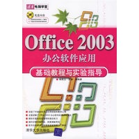   Office 2003办公软件应用基础教程与实验指导（附光盘） TXT,PDF迅雷下载