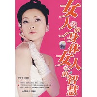 女人的身体女人的智慧