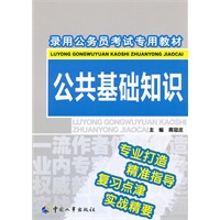 2011最新版—录用公务员考试专用教材:公共基础知识