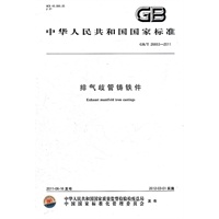 排气歧管铸铁件 GB/T 26653-2011