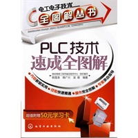 电工电子技术全图解丛书--PLC技术速成全图解