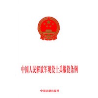 中国人民解放军现役士兵服役条例
