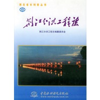 湖北省水利志丛书——荆江分洪工程志