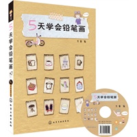 5天学会铅笔画(附光盘)