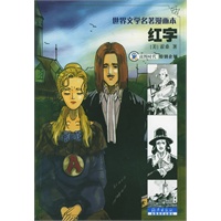 世界文学名著漫画本——红字