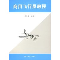 商用飞行员教程