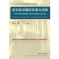 综采放顶煤的发展与创新：2005年综采放顶煤与安全技术研讨会论文集