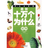 最新十万个为什么——植物