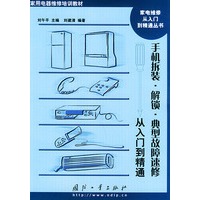 手机拆装·解锁·典型故障速修从入门到精通——家用电器维修培训教材