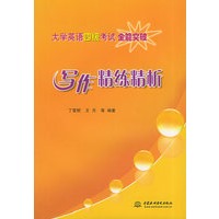 写作精练精析——大学英语四级考试全能突破