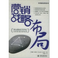 营销战略布局——营销新思维系列