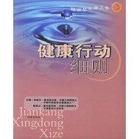 健康行动细则