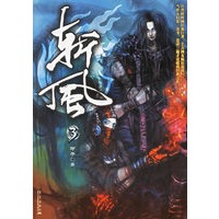 斩风3