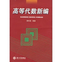 高等代数新编