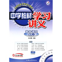 高中语文：必修2/配人民教育版——中学教材学习讲义（内含教材课后习题答案）