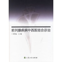 前列腺疾病中西医结合诊治