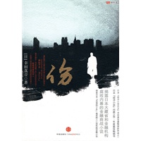 伤（日本“经济小说”问鼎之作，年度最佳畅销书 经济小说女王”幸田真音最畅销作品之一 揭露日本大藏省和金融机构腐败内幕的财经小说 探索日本“失落的十年”，造成的人心创伤的话题小说）