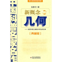 新概念几何——院士数学讲座专辑·中国科普名家名作（典藏版）