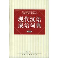 现代汉语成语词典(最新版)(精)