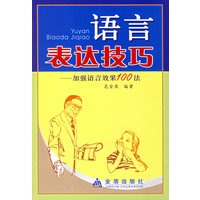 语言表达技巧:加强语言效果100法