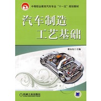 汽车制造工艺基础