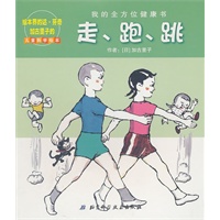 走、跑、跳：我的全方位健康书