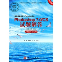图形图像处理(Photoshop平台)Photoshop 7.0/CS试题解答(图像制作员级)(2011年修订版)