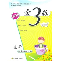 金3练-数学四年级/上册（新课标.江苏版）