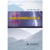 山区电网防雷技术