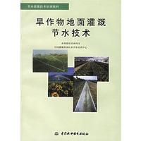 旱作物地面灌溉节水技术