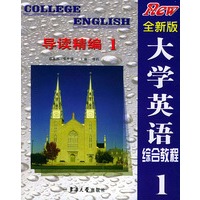 全新版大学英语综合教程导读精编.1