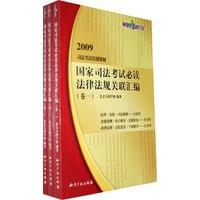 2009司法考试培训教材－国家司法考试必读法律法规关联汇编（全三卷）