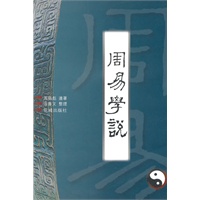 周易学说