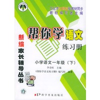 帮你学语文练习册小学（一年级下）21世纪版——配合北京市21世纪版教材