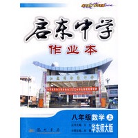 启东中学作业本：八年级数学（上）——华东师大版