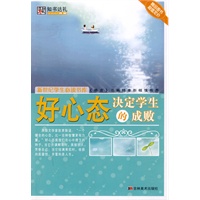 好心态决定学生的成败