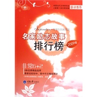 中学生创新阅读·2009年名家励志故事排行榜(重报图书)
