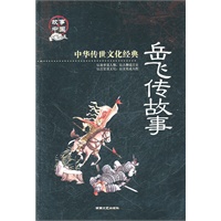 中华传世文化经典《岳飞传故事》彩图版
