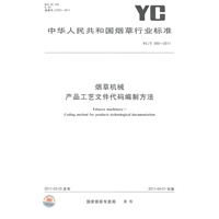 烟草机械 产品工艺文件代码编制方法 YC/T 390-2011