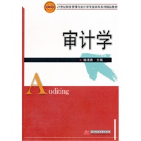 审计学(21世纪财务管理与会计学专业本科系列精品教材)