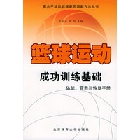 篮球运动成功训练基础——高水平运动训练新思想新方法丛书