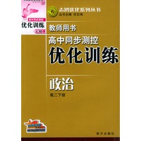 高中同步测控优化训练教师用书·高二下册(政治)——志鸿优化系列丛书