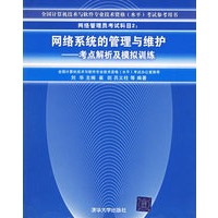 网络系统的管理与维护：考点解析及模拟训练——全国计算机技术与软件专业技术资格（水平）考试指定用书