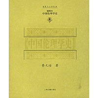 中国伦理学史（插图本）——插图本大师经典