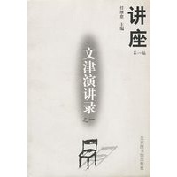 文津演讲录之一