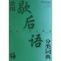 常用歇后语分类词典——汉语工具书系列