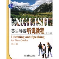 普通高等教育“十一五”国家级规划教材—英语导游听说教程（修订版）(配有光盘）