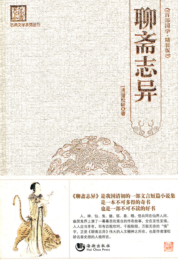 聊斋志异 刘建生-图书杂志-小说-中国当代小说